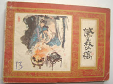 黛玉焚稿