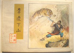 李逵下山