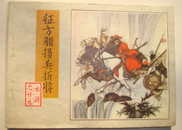 征方腊损兵折将