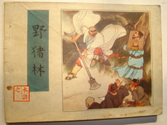 野猪林