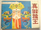 真假猴王