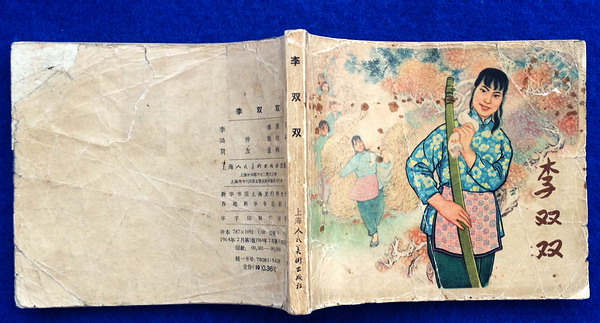 李双双(老版)贺友直绘