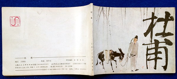 杜甫(大32开)刘旦宅绘