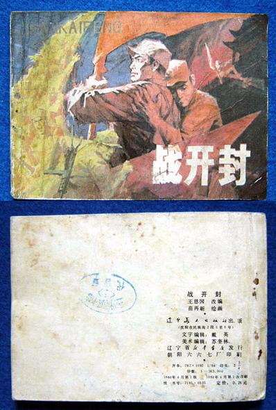 战开封——苗再新 绘