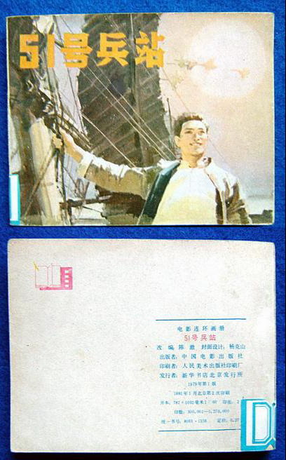 51号兵站(老电影)