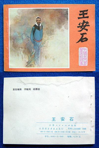 王安石(江苏古代文学家大大缺本)