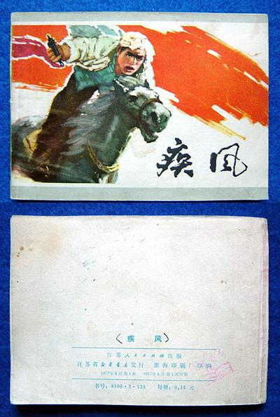 疾风——秀公、晓雁 绘