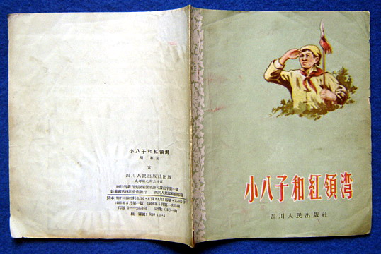 小八子和红领湾(少年儿童读物)榴红 著