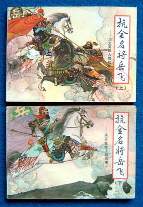 抗金名将岳飞(上下)童继贤、周永生 绘
