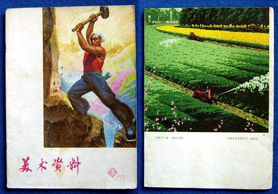 美术资料1973年3(文革美术资料)