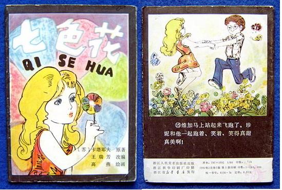 七色花(彩绘折叠连环画)高燕 绘