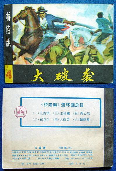大破袭《桥隆飙》之四