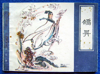 鸽异(津聊斋)陈冬至 绘