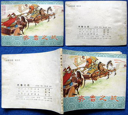 齐鲁之战(吉林东周)瞿谷寒 绘