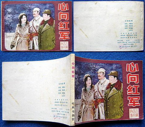 心向红军——赵国经、王美芳 绘
