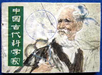 中国古代科学家(少见本)