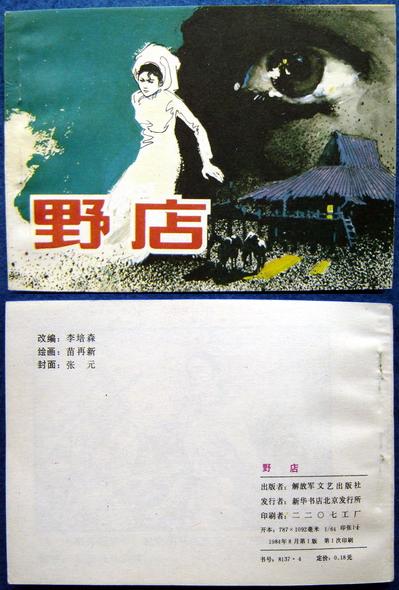 《野店》著名画家苗再新绘