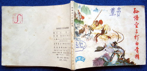 孙悟空三打白骨精