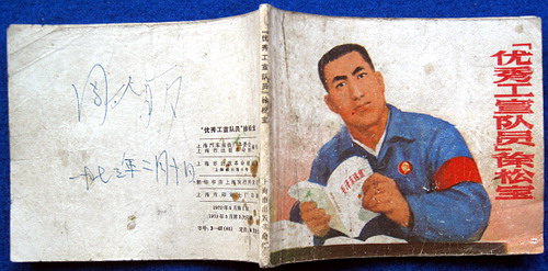 “优秀工宣队员”徐松宝