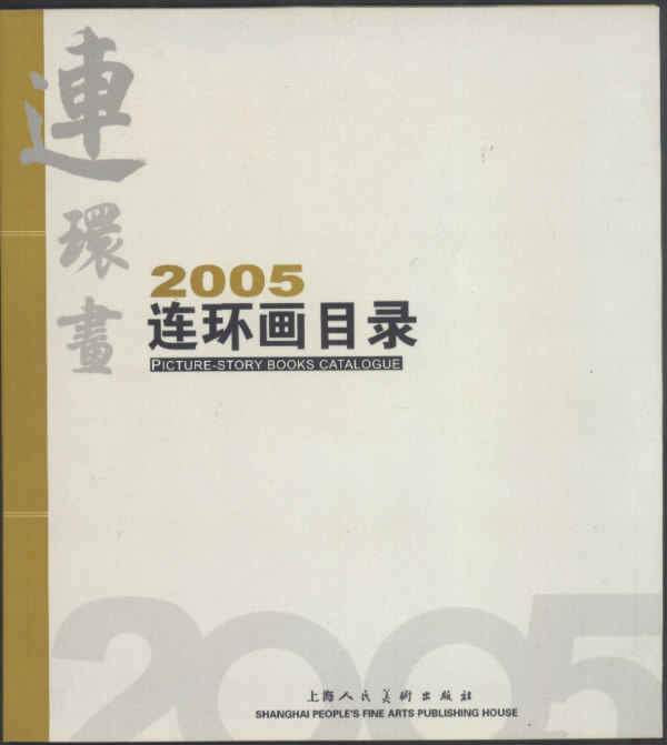 2005连环画目录