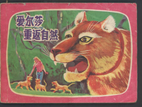 爱尔莎重返自然