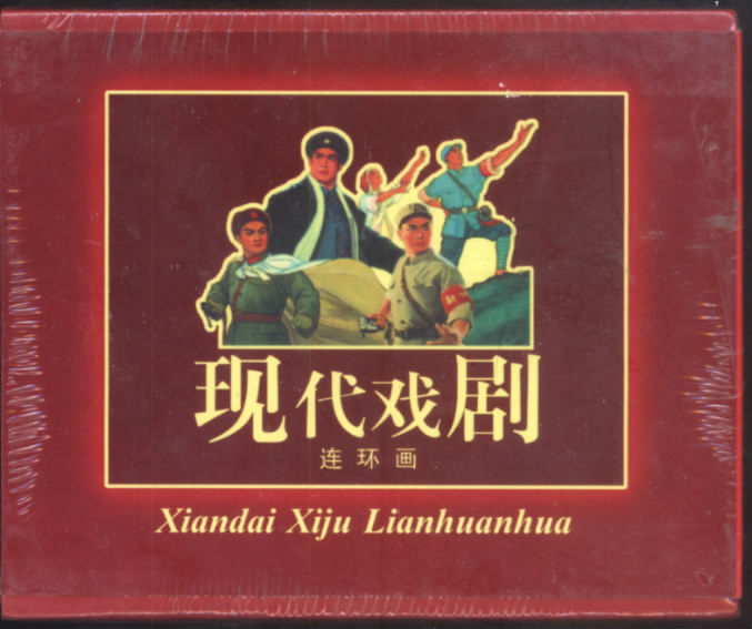 现代戏剧(样板戏八本)