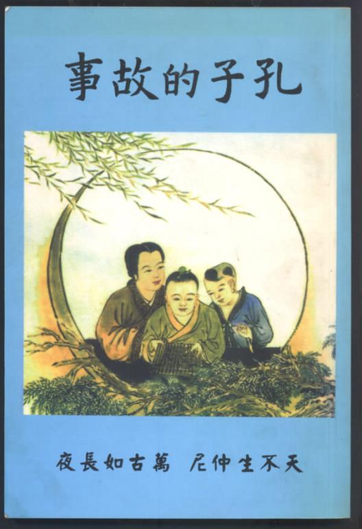 孔子的故事