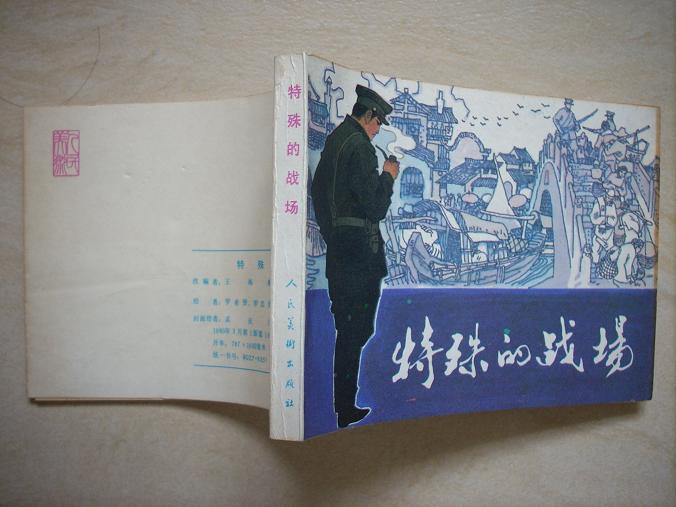 特殊的战场