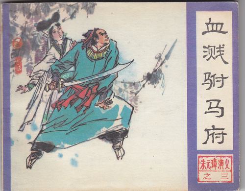 血溅驸马府(朱元璋演义之三)