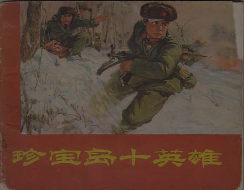 珍宝岛十英雄