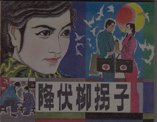降服柳拐子(本网孤本)