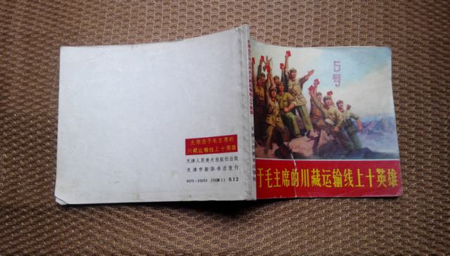 无限忠于毛主席的川藏运输线上十英雄