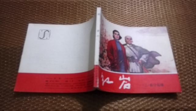 红岩(二)前仆后继