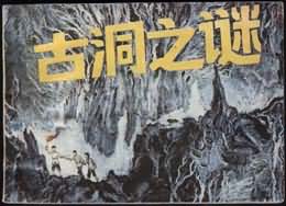 古洞之谜