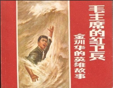 毛主席的红卫兵——金训华的英雄故事(大文