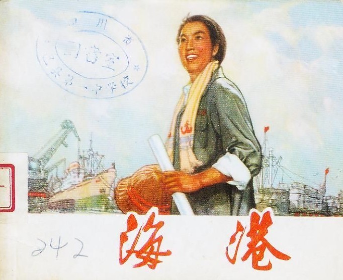 海港(一印的少见)