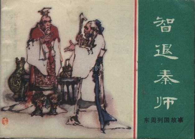 东周列国故事--智退秦师