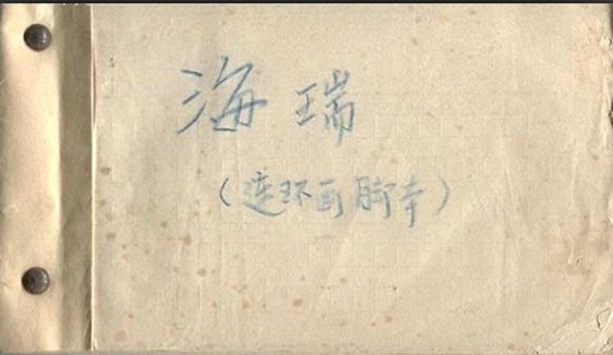《海瑞》脚本初稿