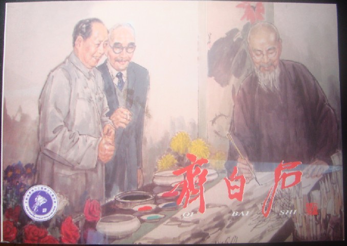 齐白石