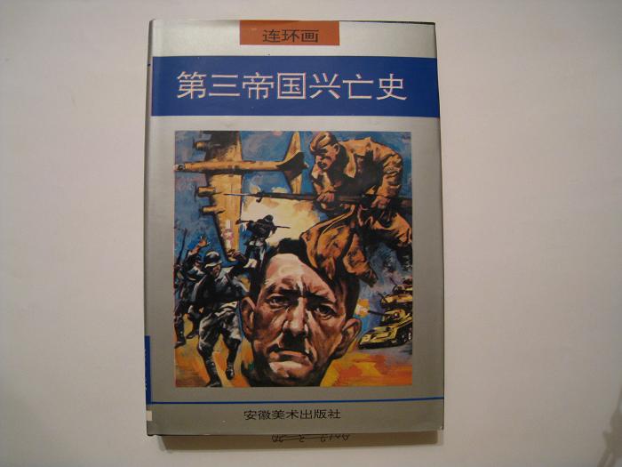 第三帝国兴亡史,精装本