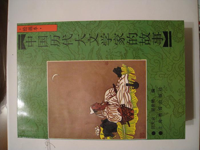 中国历代名人故事丛书