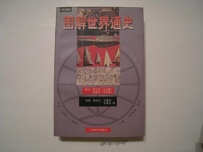 图解世界通史、图解中国通史(全)