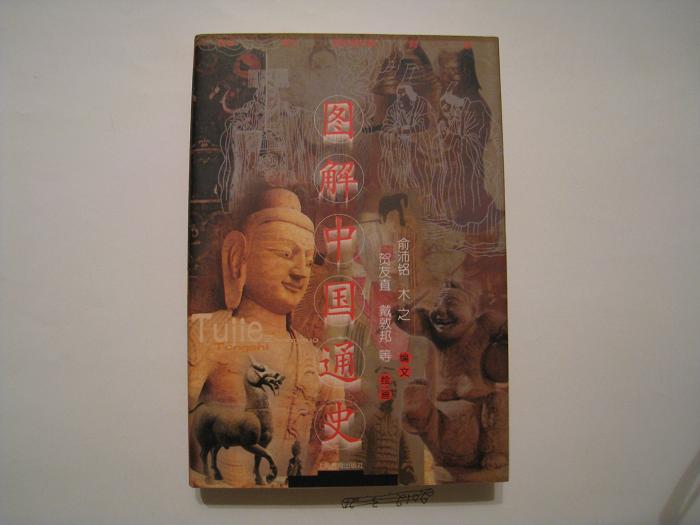 图解中国通史、图解世界通史(全)