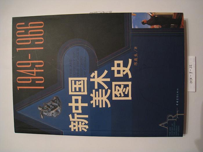 新中国美术图史2册49-66、66-76