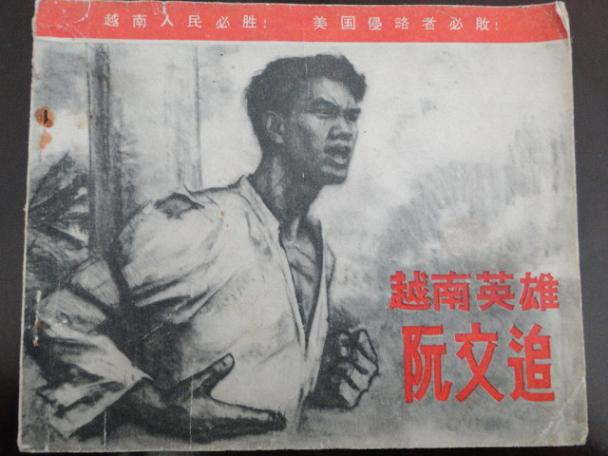 阮文追