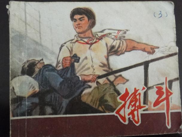 搏斗