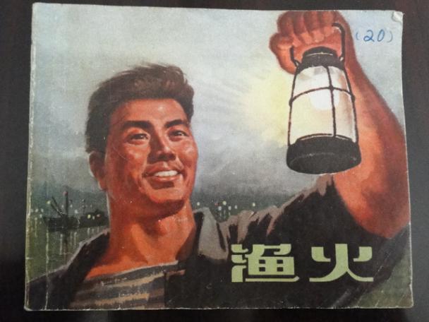 渔火