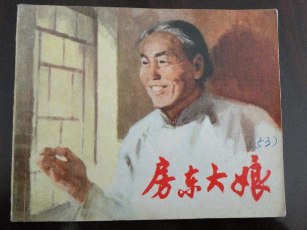 房东大娘