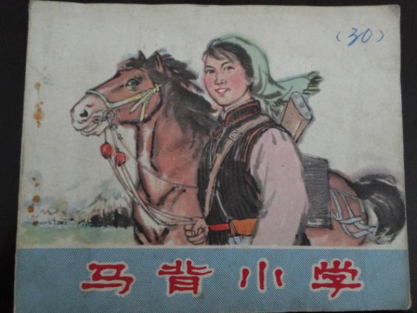 马背小学