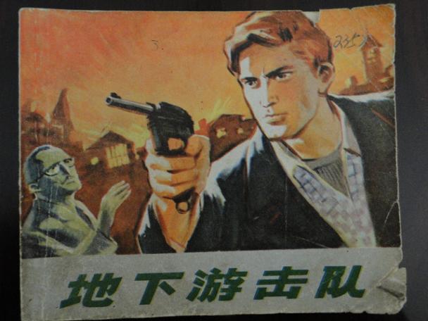 地下游击队